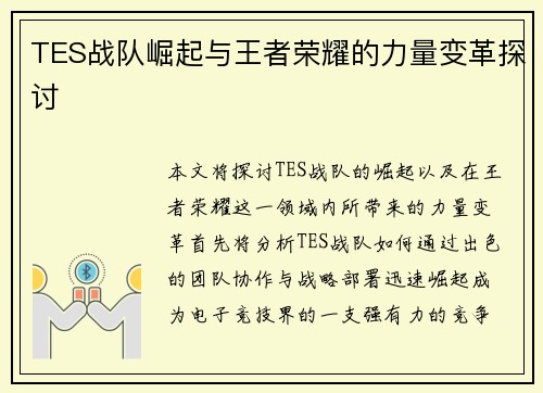 TES战队崛起与王者荣耀的力量变革探讨