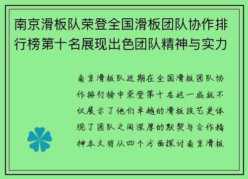 南京滑板队荣登全国滑板团队协作排行榜第十名展现出色团队精神与实力