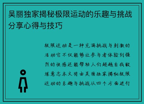 吴丽独家揭秘极限运动的乐趣与挑战分享心得与技巧