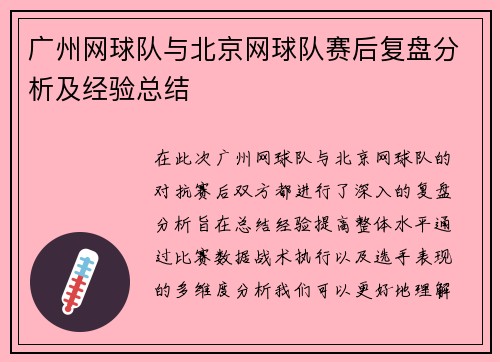 广州网球队与北京网球队赛后复盘分析及经验总结